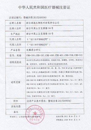電解質(zhì)分析儀注冊證